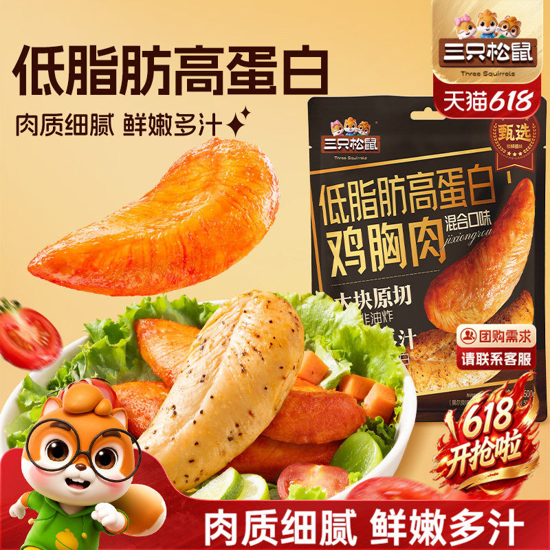 三只松鼠高蛋白鸡胸肉解馋饱腹
