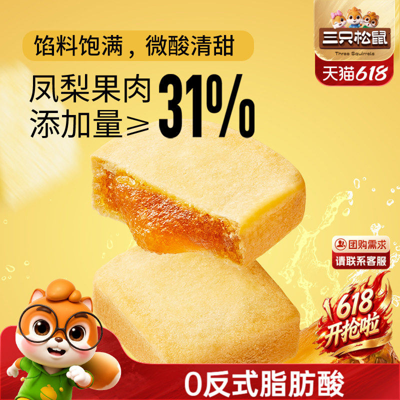 三只松鼠_凤梨酥特产传统糕点零食早餐休闲厚切菠萝馅下午茶美食