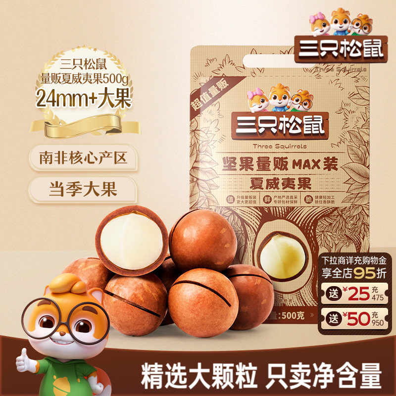 三只松鼠_量贩夏威夷果500g奶油味大颗干果薄壳坚果炒货健康零食