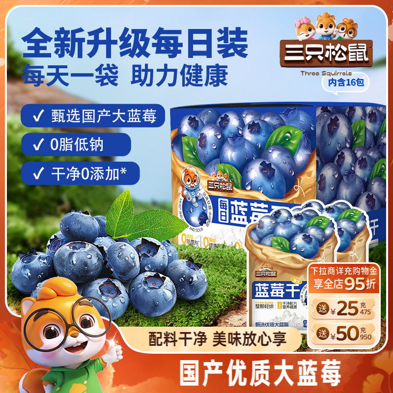 【三只松鼠_每日混合果干】蓝莓干蔓越莓干果干果脯零食健康早餐