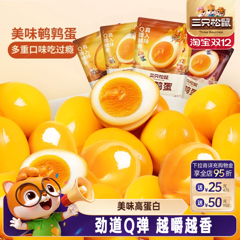三只松鼠鹌鹑蛋富含硒美味高蛋白