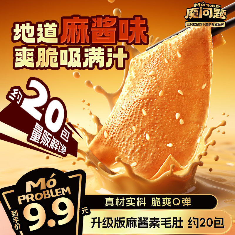 三只松鼠魔芋素毛肚地道麻酱味200g夜宵解馋小零食品魔芋脆爽辣味