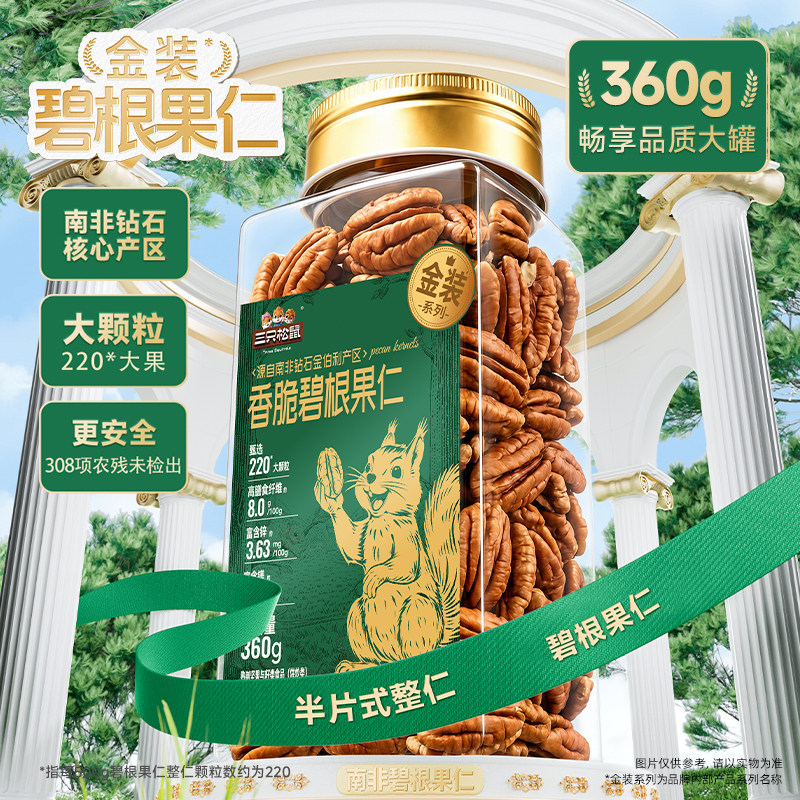 三只松鼠金装南非碧根果仁360g罐装大颗粒坚果果仁休闲健康零食