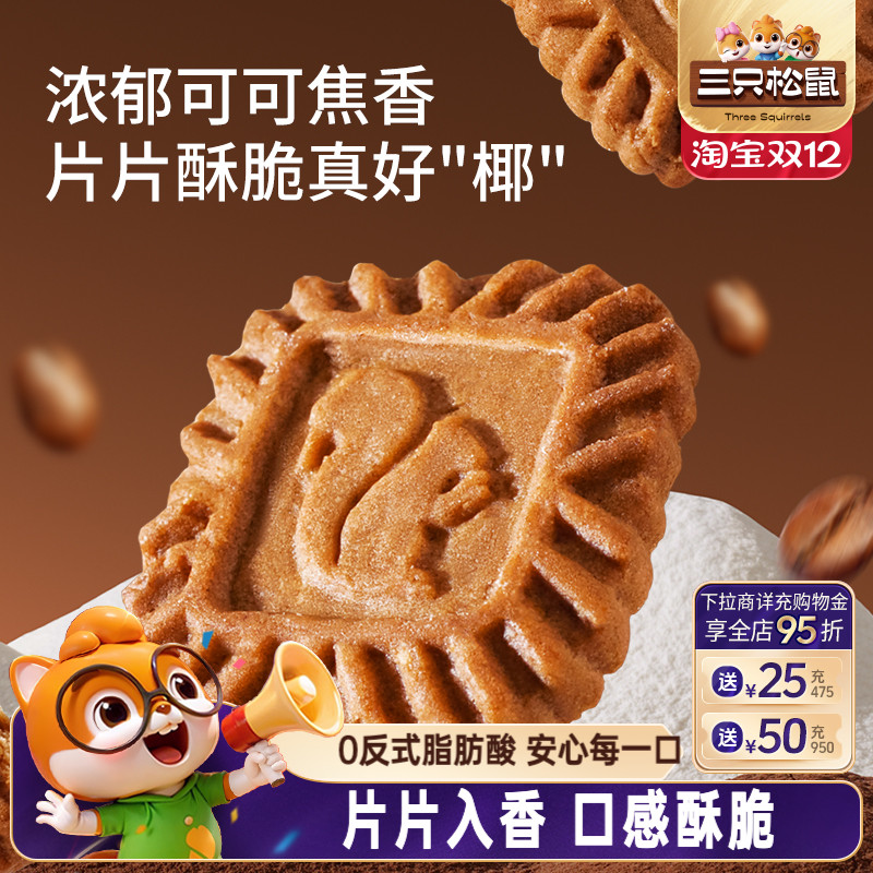 三只松鼠生椰拿铁小方饼干300g焦糖酥脆网红休闲解馋小零食