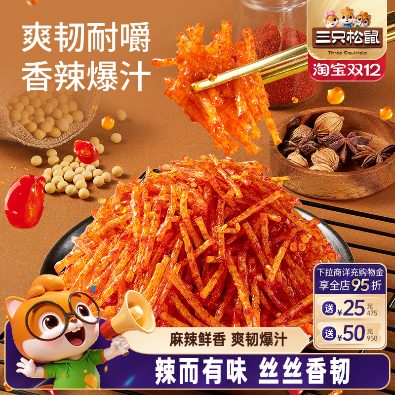 三只松鼠香辣丝180g经典儿时怀旧