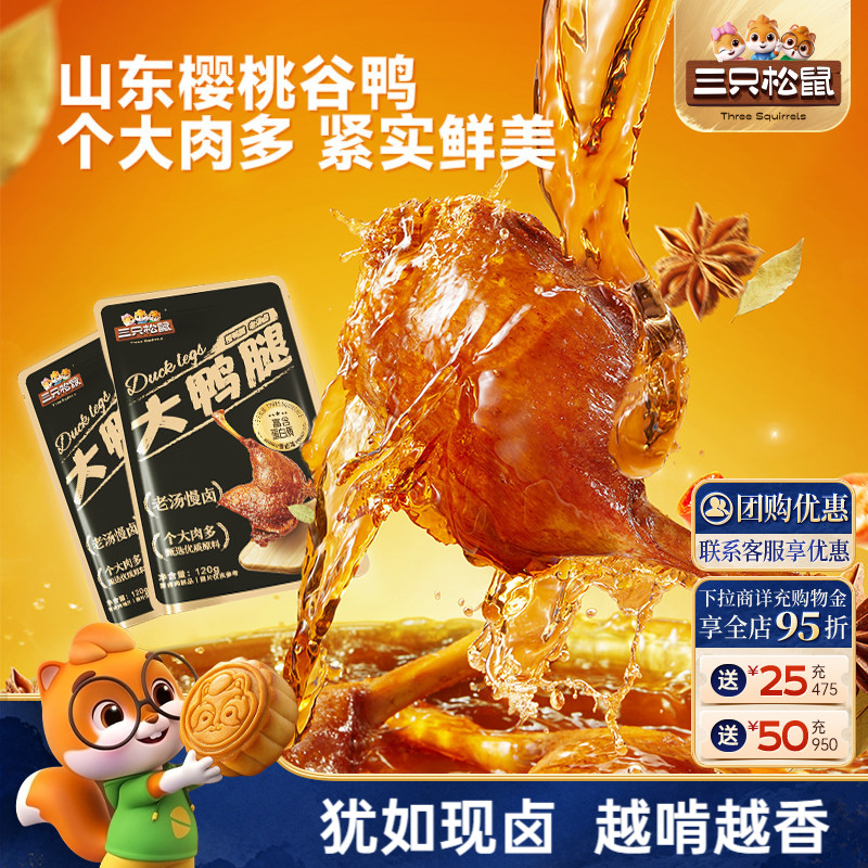 三只松鼠_香卤大鸭腿卤味图片