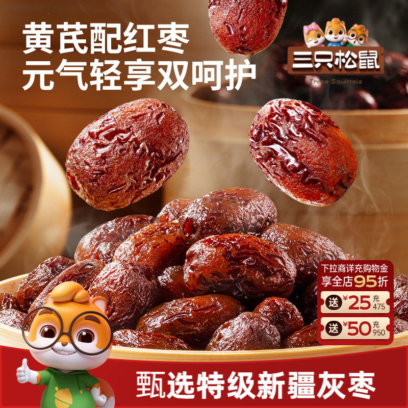 三只松鼠_黄芪蒸枣258g新疆灰枣红枣蒸晒软糯解馋水果干蜜饯特产