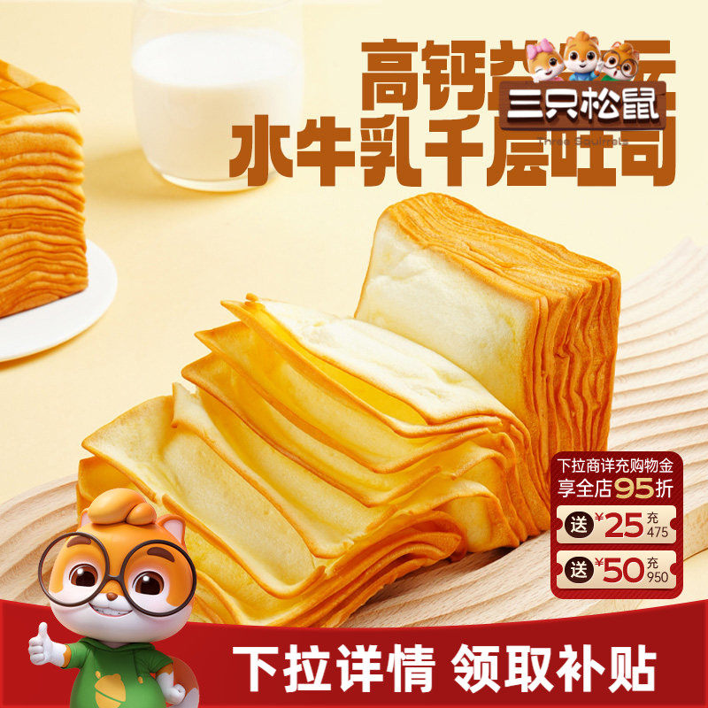 三只松鼠_水牛乳千层吐司1kg益生元高钙面包早餐糕点心饱腹零食品