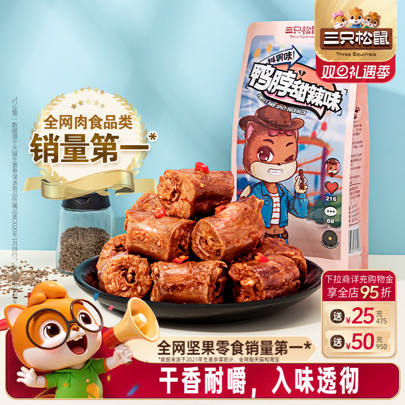 三只松鼠卤鸭脖肉类熟食卤味小零食鸭肉即食夜宵风干鸭脖休闲食品
