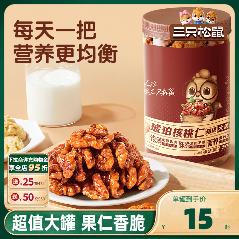 【三只松鼠_琥珀核桃仁500g】2023新货坚果炒货休闲零食送礼 零食/坚果/特产 核桃仁 原图主图