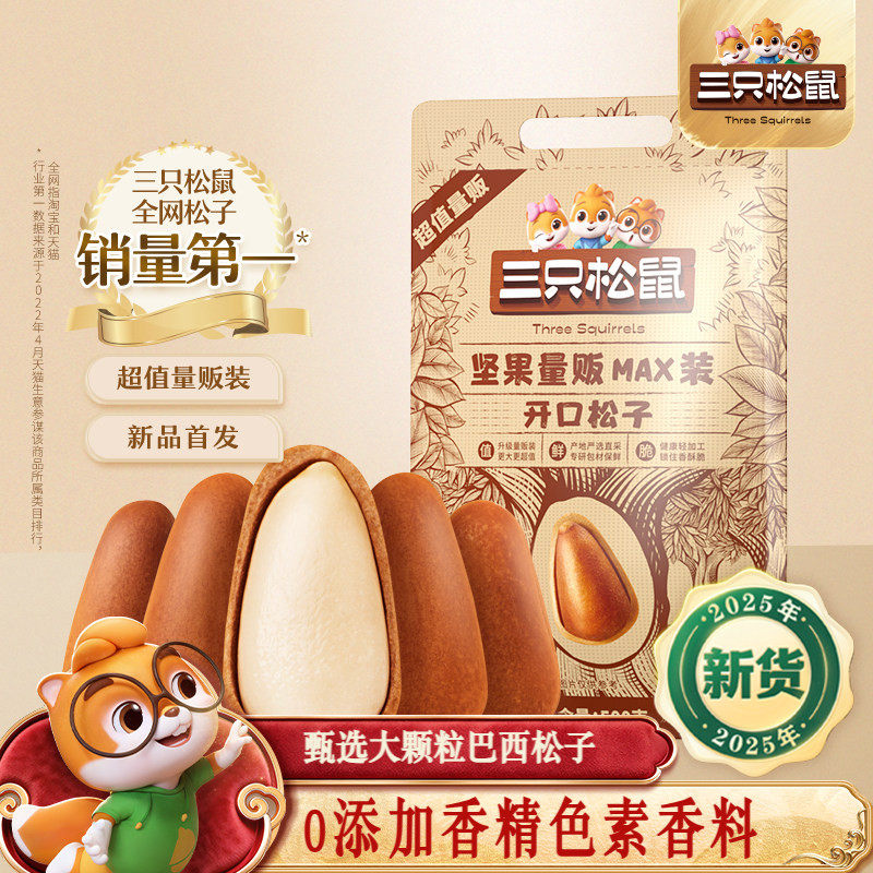 三只松鼠量贩东北松子500g开口松子坚果干果炒货健康休闲零食特产,零食/坚果/特产,东北松子,淘宝优惠券,粉丝福利购,淘宝优惠卷