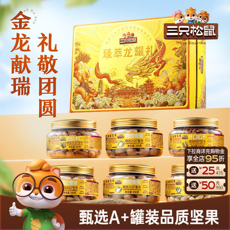 三只松鼠罐装纯坚果礼盒龙耀礼1810g/6罐节日送礼长辈高档大礼包