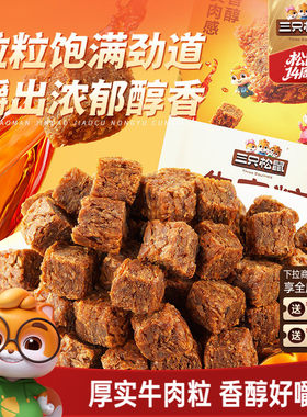 牛肉粒混合口味解馋零食网红小吃