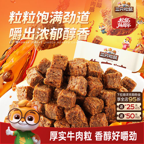 牛肉粒混合口味解馋零食网红小吃