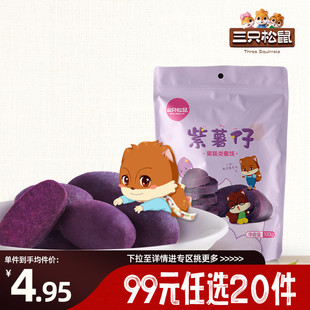 三只松鼠紫薯仔100g原味零食地瓜干红薯宿舍 任选20件 专区99元