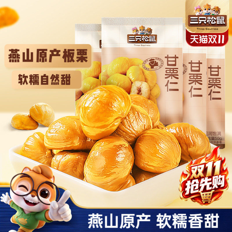 【三只松鼠_小甘栗仁50gx10袋】燕山原产板栗仁即食油栗仁零食