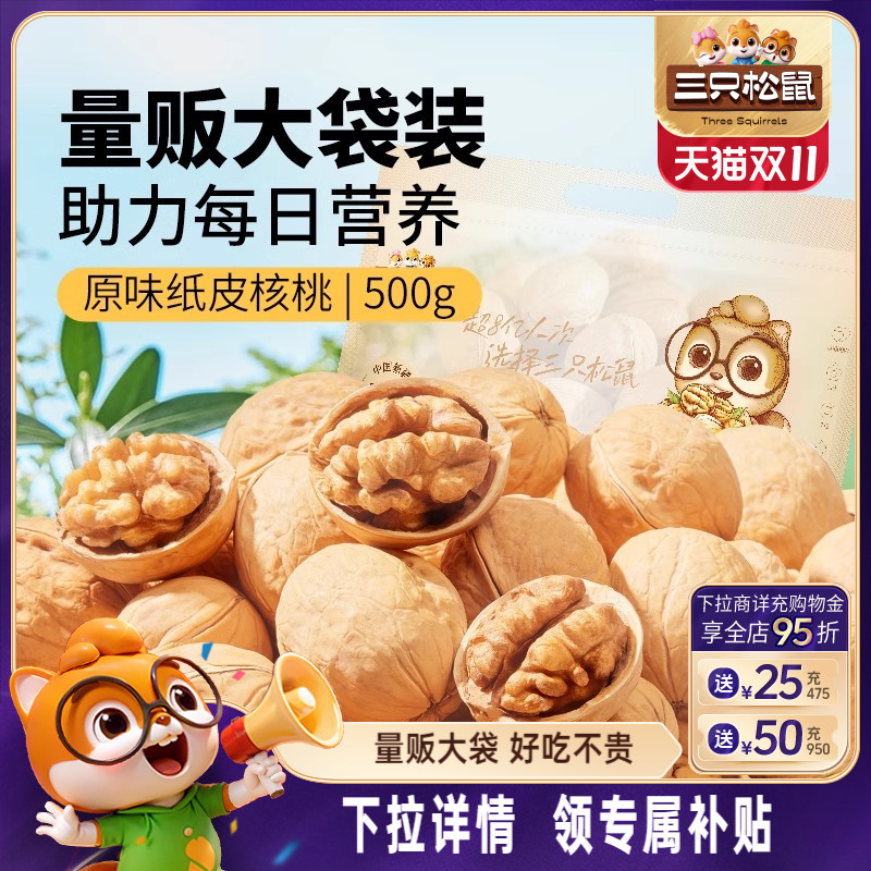 三只松鼠纸皮核桃500g熟核桃仁新疆阿克苏草本味坚果休闲健康零食