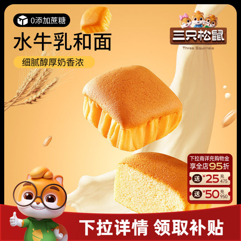 三只松鼠_水牛乳蛋糕400g营养代早餐水牛奶鲜鸡蛋面包糕点心零食