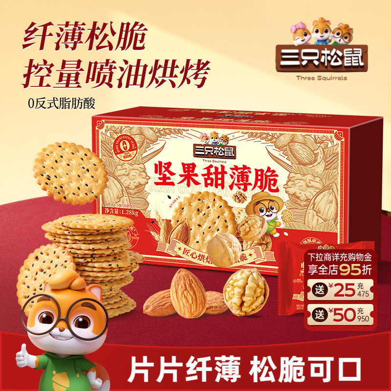 三只松鼠坚果甜薄脆饼干礼盒1280g解馋小吃节日送礼送长辈