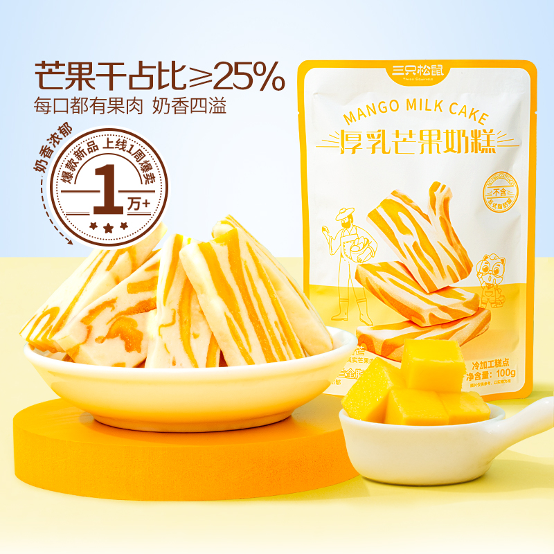 【顺手买一件】三只松鼠_芒果奶糕100g水果干果脯蜜饯奶酪解馋