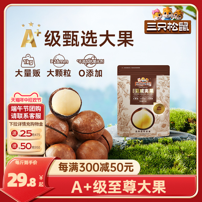 【三只松鼠_量贩夏威夷果1000g】奶油味健康零食特大干果坚果