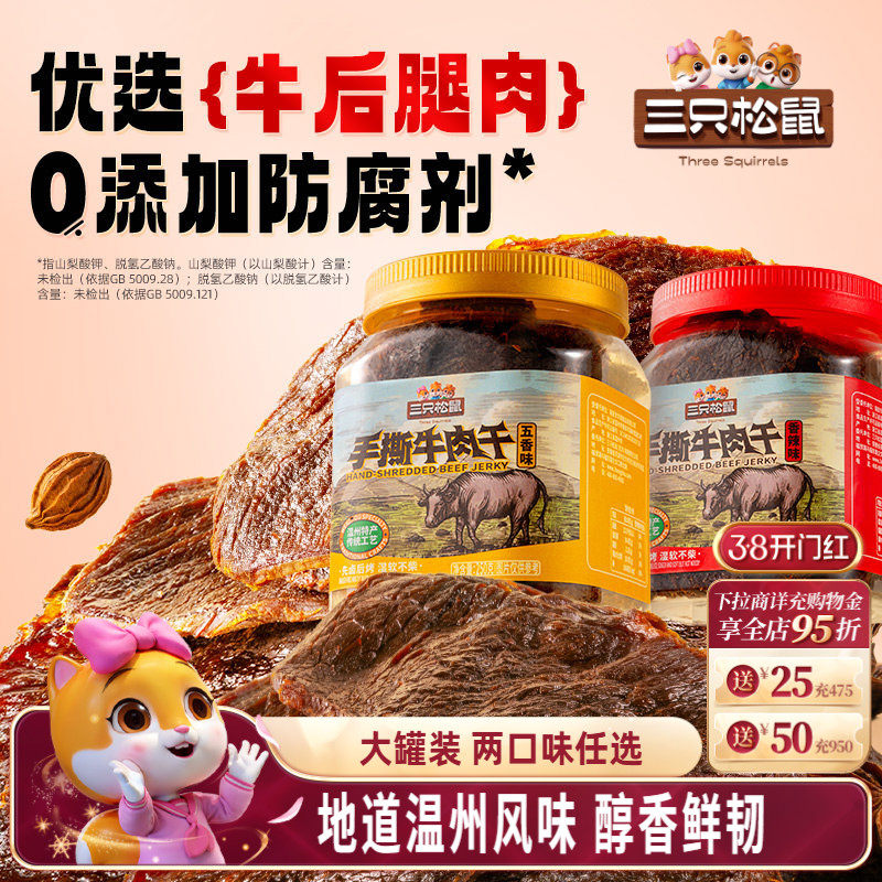 三只松鼠_手撕牛肉干香辣五香原切大片肉脯特产熟食零食罐装小吃