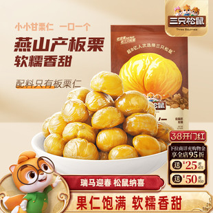 【三只松鼠_甘栗仁40g】迁西燕山产板栗仁油栗仁栗子坚果休闲零食