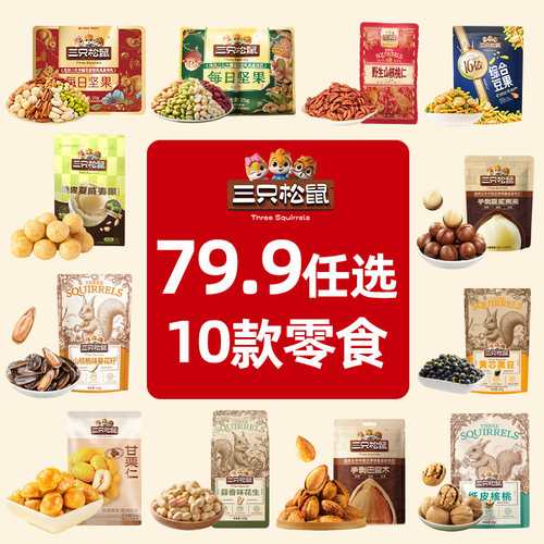 79.9任选10件坚果炒货