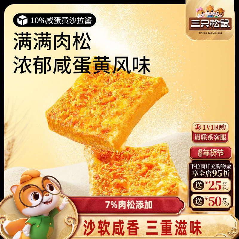 【三只松鼠_咸蛋黄肉松吐司500g】早餐吐司蛋糕代餐零食品整箱,零食/坚果/特产,吐司面包,淘宝优惠券,粉丝福利购,淘宝优惠卷