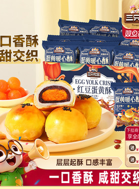 三只松鼠_蛋黄酥500g营养早餐小吃特产零食年货中式糕点心送礼盒