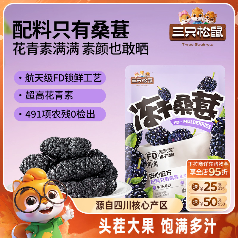 三只松鼠_冻干桑葚10g四川黑桑椹泡水泡茶泡酒无添加零食头茬大果