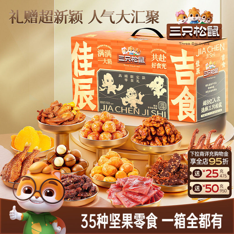 三只松鼠佳辰吉食零食大礼包35包坚果网红解馋小吃节日礼物送女友