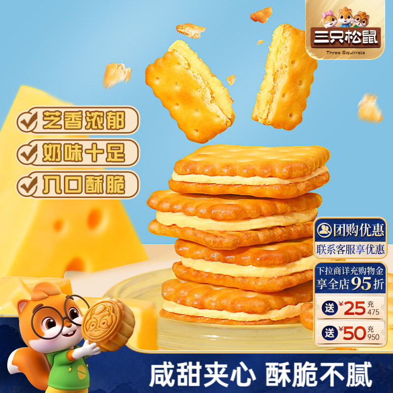 三只松鼠夹心饼干芝士味/咸蛋黄麦芽办公室零食休闲下午早餐