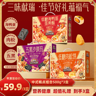 【达人专享】三只松鼠糕点组合500g*3盒蛋黄酥肉松饼糕点年货送礼