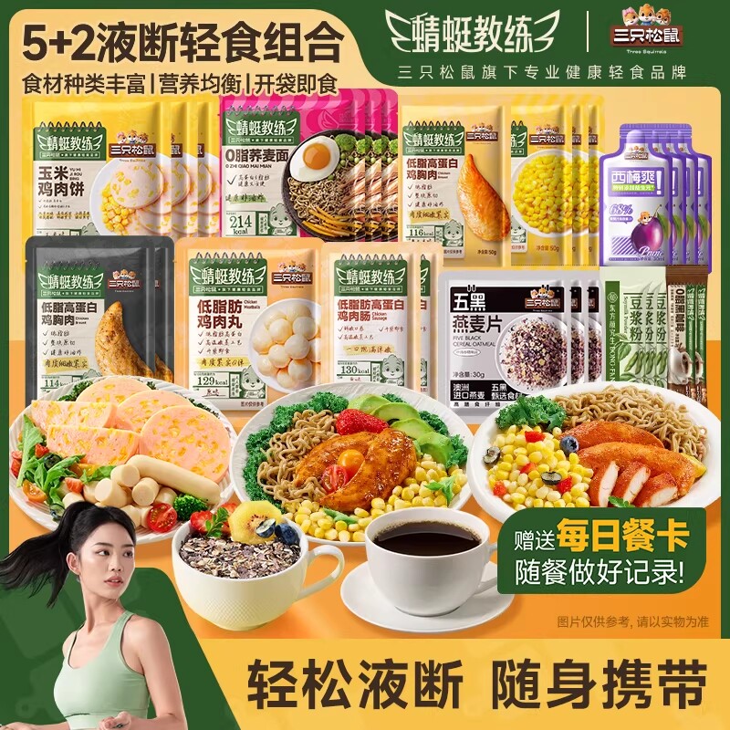 三只松鼠_5+2液断轻食组合装高蛋白即食代餐饱腹解馋零食休闲小吃