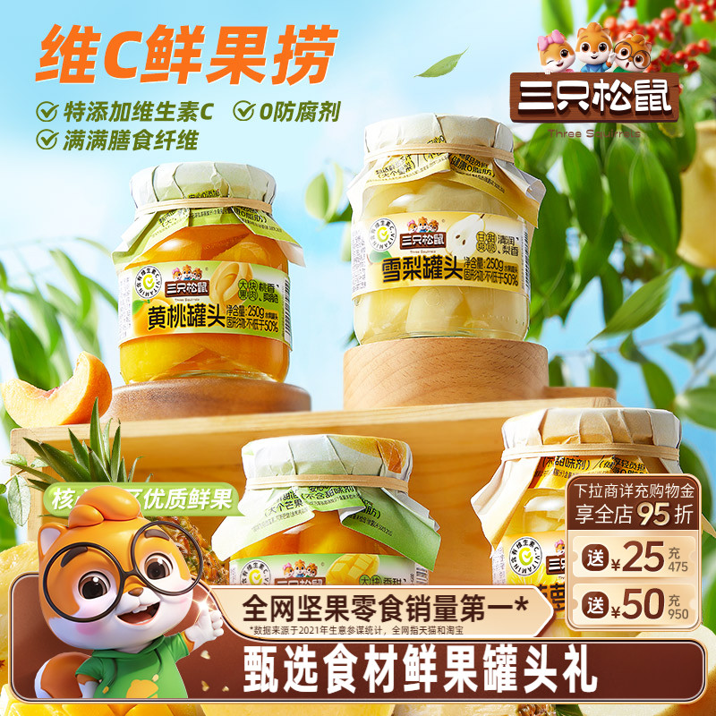 三只松鼠_水果罐头组合黄桃雪梨芒果菠萝什锦礼盒零食送礼