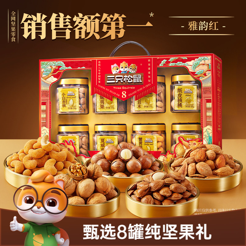 三只松鼠罐装纯坚果礼盒雅韵红1350g/8罐节日送礼送长辈大礼包
