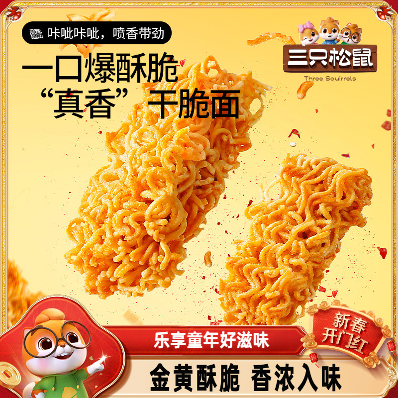 【三只松鼠_干脆面30包】5种混合口味干吃方便面整箱小零食休闲