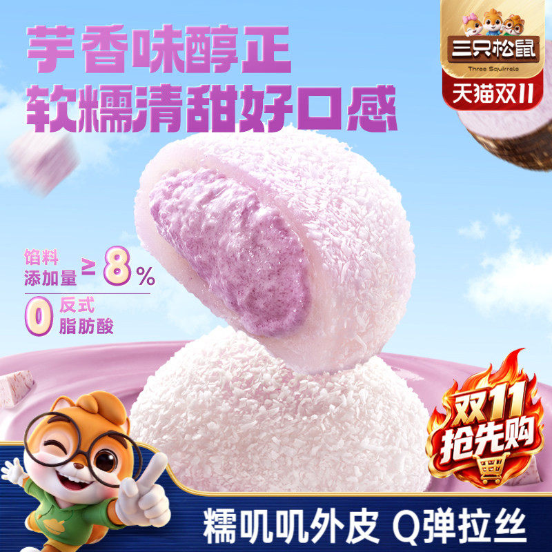 三只松鼠_芋泥雪媚娘泡芙麻薯福团800g大福零食品休闲中式糕点心