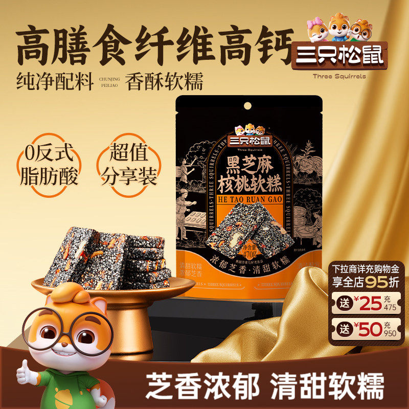 【三只松鼠_黑芝麻核桃糕470g】坚果切糕健康休闲零食ss