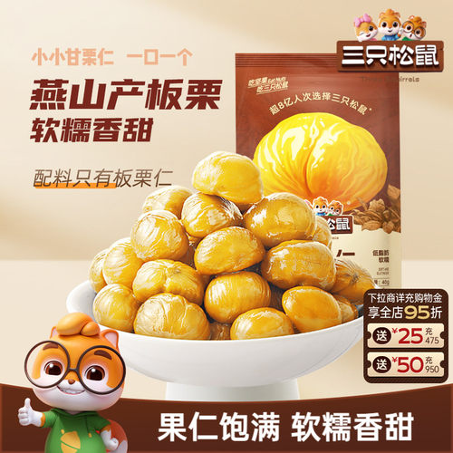 三只松鼠甘栗仁40g燕山原产板栗