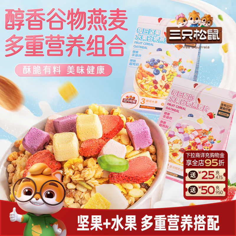 【三只松鼠_坚果水果燕麦片400g】健康混合果干零食冲泡早餐送礼