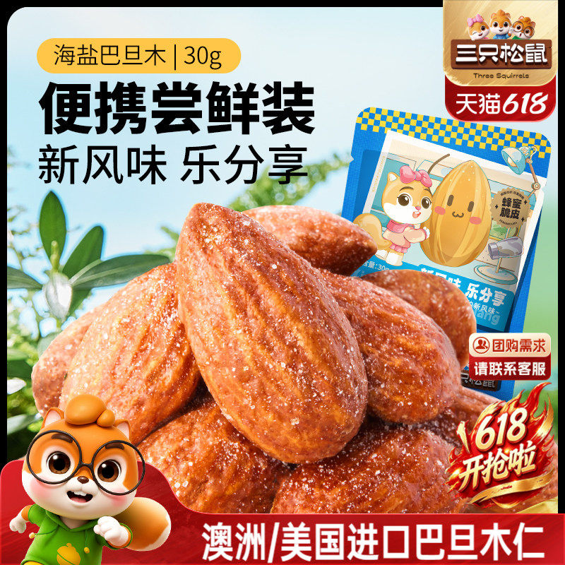 三只松鼠_海盐巴旦木仁30g扁桃仁杏仁坚果炒货解馋小零食健康早餐