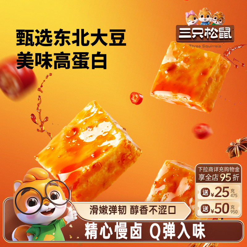 三只松鼠南溪豆干混合口味400g休闲解馋小零食独立包装小吃组合