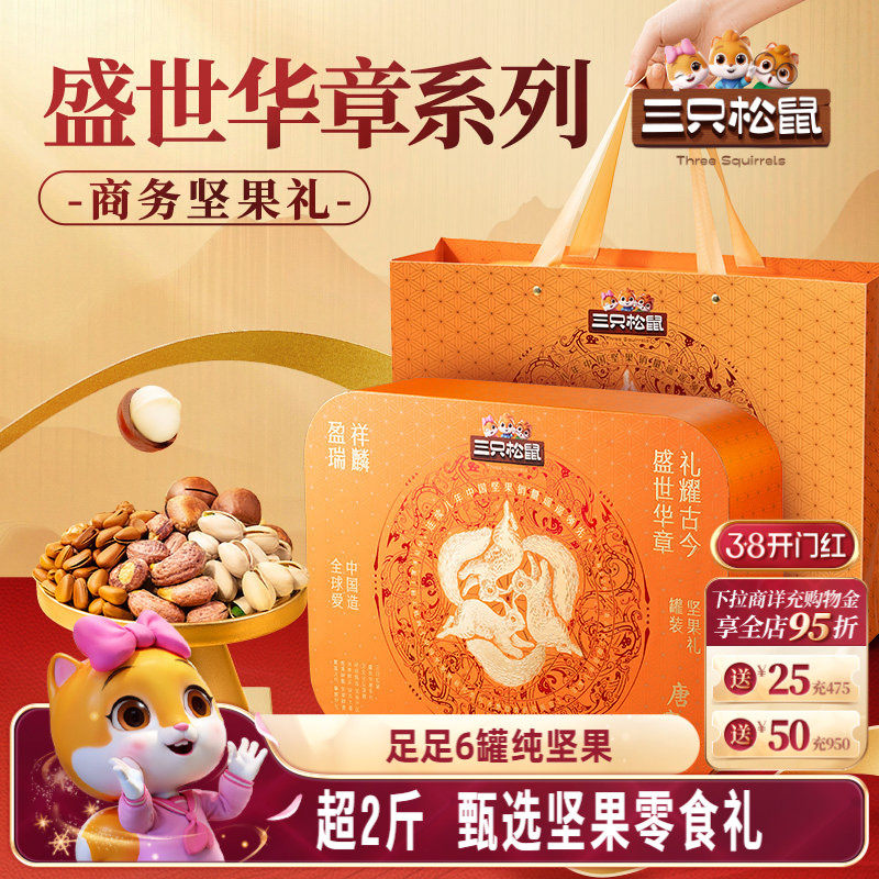 三只松鼠祥麟盈瑞1415g/6罐精品罐装坚果礼节日大礼包送礼送长辈