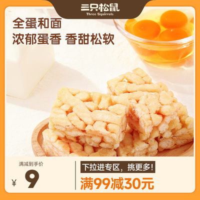 满99减30三只松鼠鸡蛋沙琪玛500g