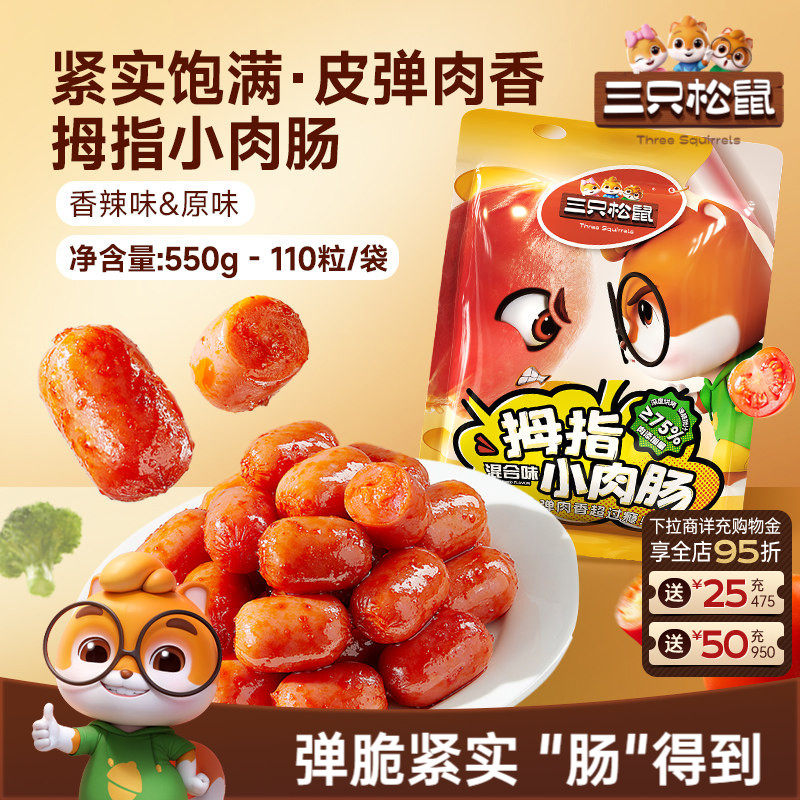 三只松鼠_拇指小肉肠香辣肉枣肠解馋混合小香肠休闲零食小吃熟食