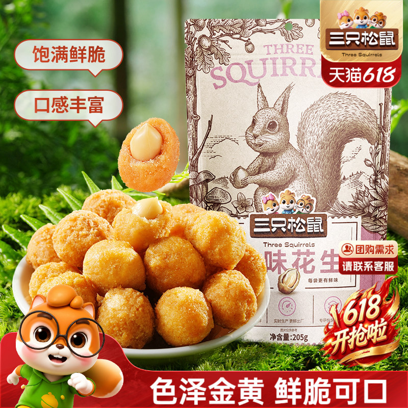 【三只松鼠_紫薯/多味花生205g】零食小吃炒货五香花生米下酒健康