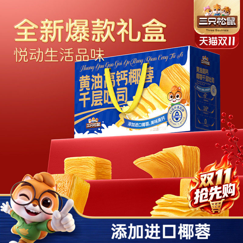 三只松鼠_黄油高钙椰蓉千层吐司礼盒700g面包节日送礼糕点代餐ss
