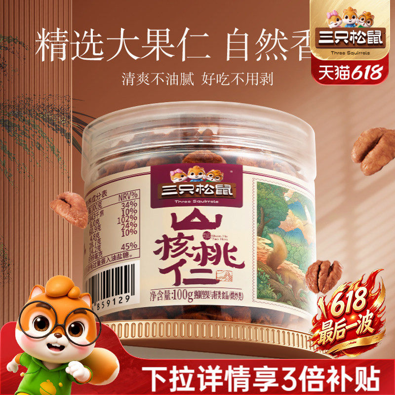 三只松鼠临安山核桃仁100g罐装坚果干果仁免剥壳休闲健康零食早餐